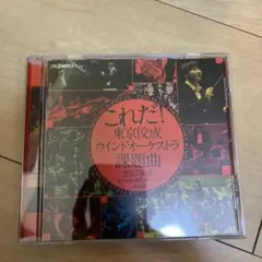 これだ！東京混声ウインドオーケストラ 黒題曲 CD