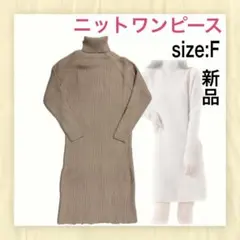 【新品タグ付き未使用】ニットリブワンピース ロングワンピース ピンクベージュ