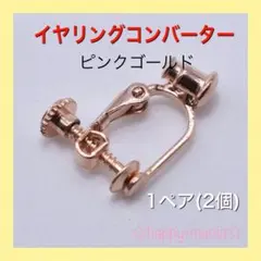 ピアス イヤリング コンバーター ピンクゴールド