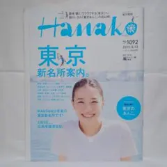 Hanako(ハナコ) No.1092 (表紙/蒼井優)