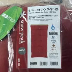 新品 スノーピーク セパレートオフトンワイド 1400 シュラフ 寝袋 廃番