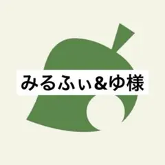 みるふぃ&ゆ様 リクエスト 3点 まとめ商品