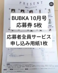 BUBKA 10月号 直筆サインチェキ 応募券5枚 応募者全員サービス用紙1枚