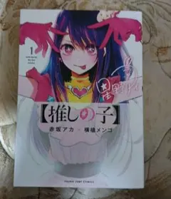 推しの子 1巻