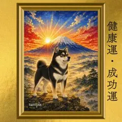 【人気・再出品】黒柴 柴犬 成功運・健康運 開運アート 日本画 風水 引き寄せ