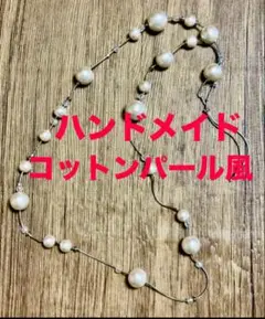 コットンパール風 ロングネックレス ★ ハンドメイドアクセサリー ★ レディース