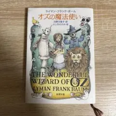 オズの魔法使い　小説　文庫本