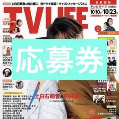 【応募券】TV LIFE 2026年10/23号