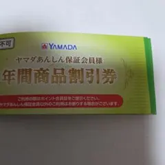 ヤマダ電機 年間商品割引券 金額: ¥５００×4枚　 合計2000円分