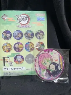 鬼滅 １番くじいざ刀鍛冶の里へ　F賞アクリルチャーム　甘露寺蜜璃禰豆子(シクレ)
