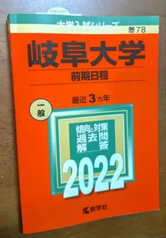 2026年最新】岐阜大学 赤本 2023の人気アイテム - メルカリ