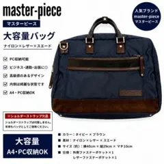 【人気】master-piece 大容量 ビジネスバッグ 紺　ナイロン×レザー