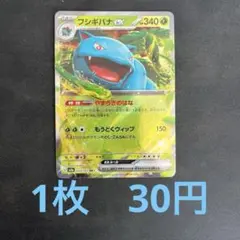 【1枚30円】フシギバナex