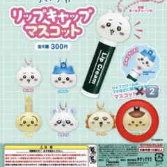 ちいかわ リップキャップマスコット くりまんじゅう2体
