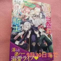 溺愛三公爵と氷の騎士 : 異世界で目覚めたらマッパでした