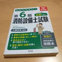 わかりやすい！第6類消防設備士試験 新訂第2版
