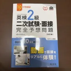 英検2級二次試験・面接完全予想問題 : 10日でできる!