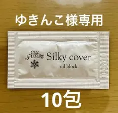 セルフューチャーシルキーカバーオイルブロック　 サンプル　100包 2026年最新】シルキーカバーオイルブロックサンプルの人気アイテム