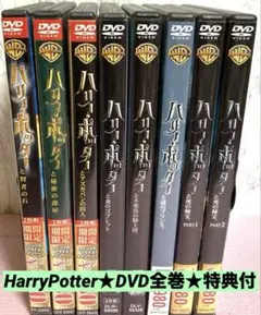 ハリーポッター【DVD全巻】送料込★特典付