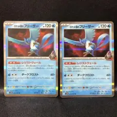【ポケカ】ロケット団のフリーザー R 2枚