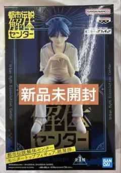 都市伝説解体センター モニタートップフィギュア　廻屋渉のサムネイル