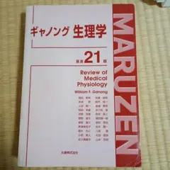 ギャノング生理学 原著23版 監訳 岡田泰伸 - メルカリ