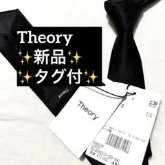 新品タグ付　Theory セオリー　ネクタイ　ブラック　無地ソリッド　光沢のサムネイル