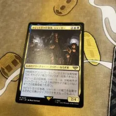 ⭐︎フォロワー割開催中⭐︎ MTG / ホビット庄の圧制者、シャーキー