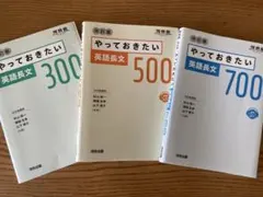 改訂版 やっておきたい英語長文 300 500 700 3冊セット