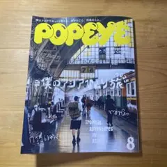 POPEYE 2025年8号 僕のアジアひとり旅