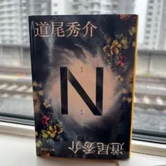 『N』道尾 秀介　文庫