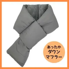 ラスト1点 ダウンマフラー ヌプシ風 ネックウォーマー グレー 軽量 保温 防水