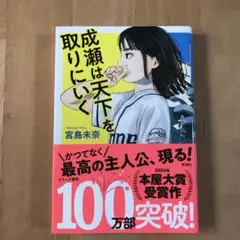 成瀬は天下を取りにいく