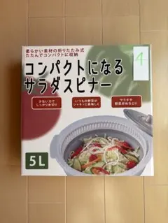 コンパクトになるサラダスピナー 5L 折りたたみ式