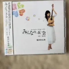 石川ひとみ / With みんなの一五一会 〜 Radio Days CD - メルカリ