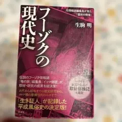 フーゾクの現代史
