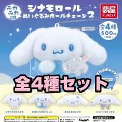 シナモロール ぬいぐるみボールチェーン2 全4種セット 新品 ガチャ サンリオ