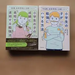 「小学生の子の成績に最短で直結する勉強法」「小学生の子が勉強にハマる方法」２冊