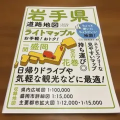【美品】昭文社 ライトマップル 岩手県道路地図 1冊