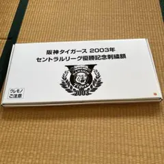 2026年最新】阪神 2003 優勝 額の人気アイテム - メルカリ