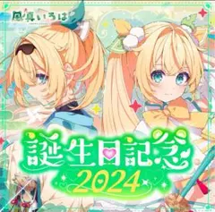 風真いろは 記念グッズ　フルセット【4種類セット】【未開封】 2025年最新】風真いろは 誕生日 セットの人気アイテム - メルカリ