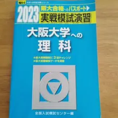 2023 大阪大学への理科