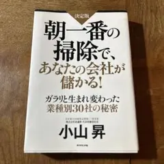 朝一番の掃除で、あなたの会社が儲かる!