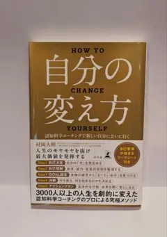 HOW TO 自分の変え方