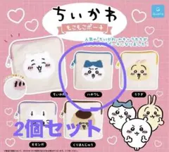 ちいかわ もこもこポーチ ハチワレ 2個セット【新品・未開封・カプセルなし発送】
