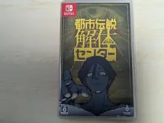 Switch 都市伝説解体センター 通常版
