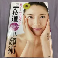 手技道 腰痛療法 小顔矯正術　腹部八反応点DVD 3枚セット 村松努の手技道 腰痛療法＋腹部八反応点 村松努 | 手技DVDドット