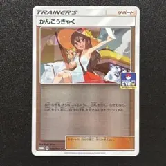 【美品】ポケカ かんこうきゃく プロモ　SM12a 308/SM-P ミラー