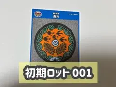 2026年最新】マンホールカード001の人気アイテム - メルカリ