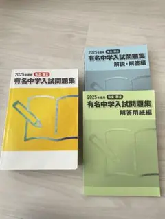 有名中学入試問題集　3冊セット Amazon.co.jp: サピックス 有名中学入試問題集 2025年版 解答